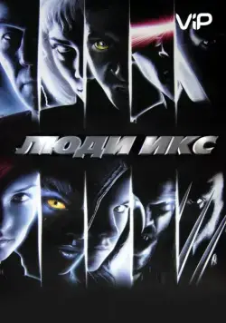 Люди Икс / X-Men (2000) фильм скачать через торрет бесплатно в хорошем качестве