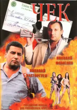 Чек (2000) фильм скачать через торрет бесплатно в хорошем качестве