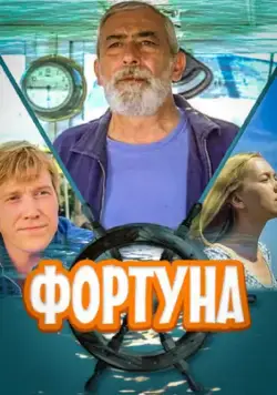 Фортуна (2000) cериал скачать через торрет бесплатно в хорошем качестве
