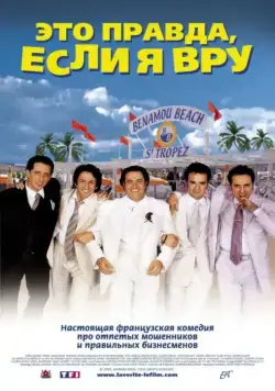 Это правда, если я вру 2 / La Vérité si je mens! 2 (2000) фильм скачать через торрет бесплатно в хорошем качестве