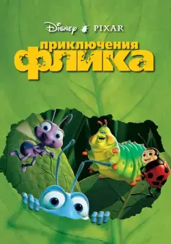 Приключения Флика / A Bug's Life (1998) мультфильм скачать через торрет бесплатно в хорошем качестве