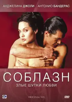 Соблазн / Original Sin (2001) фильм скачать через торрет бесплатно в хорошем качестве