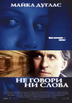 Не говори ни слова / Don't Say a Word (2001) фильм скачать через торрет бесплатно в хорошем качестве
