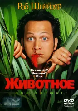 Животное / The Animal (2001) фильм скачать через торрет бесплатно в хорошем качестве