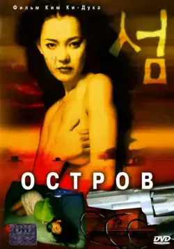 Остров / Seom (2000) фильм скачать через торрет бесплатно в хорошем качестве