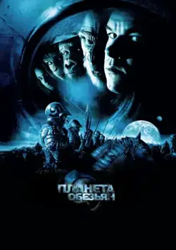 Планета обезьян / Planet of the Apes (2001) фильм скачать через торрет бесплатно в хорошем качестве