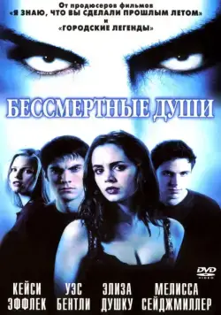 Бессмертные души / Soul Survivors (2001) фильм скачать через торрет бесплатно в хорошем качестве