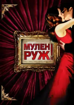 Мулен Руж / Moulin Rouge! (2001) фильм скачать через торрет бесплатно в хорошем качестве