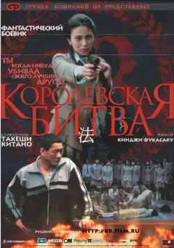 Королевская битва / Batoru rowaiaru (2000) фильм скачать через торрет бесплатно в хорошем качестве