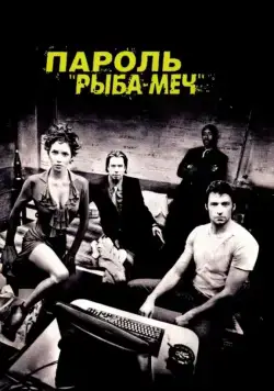 Пароль «Рыба-меч» / Swordfish (2001) фильм скачать через торрет бесплатно в хорошем качестве