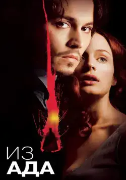 Из ада / From Hell (2001) фильм скачать через торрет бесплатно в хорошем качестве