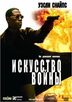 Искусство войны / The Art of War (2000) фильм скачать через торрет бесплатно в хорошем качестве