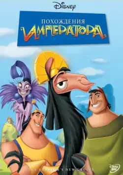 Похождения императора / The Emperor's New Groove (2000) мультфильм скачать через торрет бесплатно в хорошем качестве