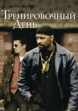 Тренировочный день / Training Day (2001) фильм скачать через торрет бесплатно в хорошем качестве