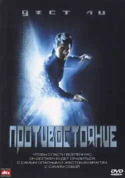 Противостояние / The One (2001) фильм скачать через торрет бесплатно в хорошем качестве