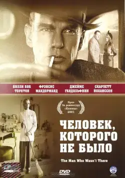Человек, которого не было / The Man Who Wasn't There (2001) фильм скачать через торрет бесплатно в хорошем качестве