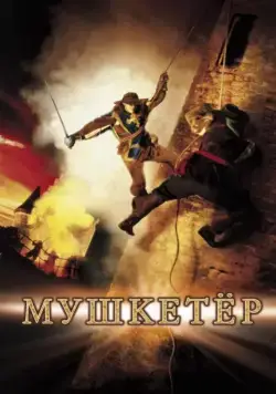 Мушкетер / The Musketeer (2001) фильм скачать через торрет бесплатно в хорошем качестве