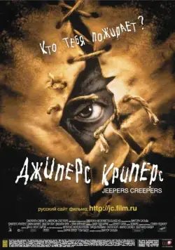 Джиперс Криперс / Jeepers Creepers (2001) фильм скачать торрент файле бесплатно Скачать Джиперс Криперс / Jeepers Creepers(2001) фильм с торрента бесплатно