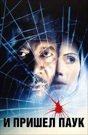 И пришел паук / Along Came a Spider (2001) фильм скачать через торрет бесплатно в хорошем качестве