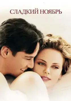 Сладкий ноябрь / Sweet November (2001) фильм скачать через торрет бесплатно в хорошем качестве