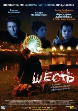 Шесть / Six-Pack (2000) фильм скачать через торрет бесплатно в хорошем качестве