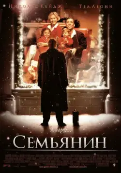 Семьянин / The Family Man (2000) фильм скачать через торрет бесплатно в хорошем качестве