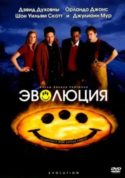 Эволюция / Evolution (2001) фильм скачать через торрет бесплатно в хорошем качестве