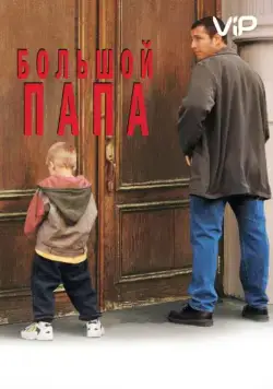 Большой папа / Big Daddy (1999) фильм скачать через торрет бесплатно в хорошем качестве