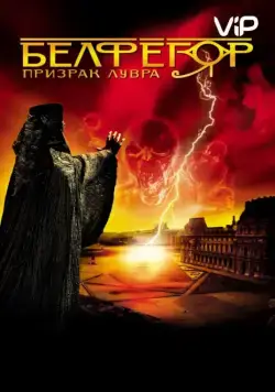 Белфегор – призрак Лувра / Belphégor - Le fantôme du Louvre (2001) фильм скачать через торрет бесплатно в хорошем качестве