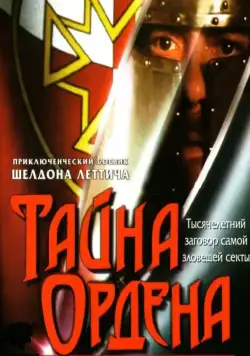 Тайна ордена / The Order (2001) фильм скачать через торрет бесплатно в хорошем качестве