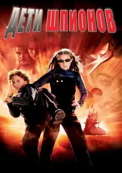 Дети шпионов / Spy Kids (2001) фильм скачать через торрет бесплатно в хорошем качестве