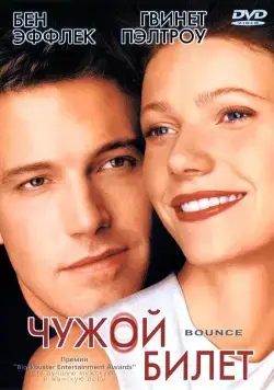 Чужой билет / Bounce (2000) фильм скачать через торрет бесплатно в хорошем качестве