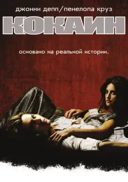 Кокаин / Blow (2001) фильм скачать через торрет бесплатно в хорошем качестве