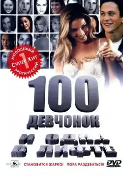 100 девчонок и одна в лифте / 100 Girls (2000) фильм скачать через торрет бесплатно в хорошем качестве