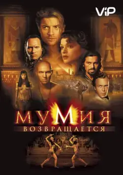 Мумия возвращается / The Mummy Returns (2001) фильм скачать торрент файле бесплатно Скачать Мумия возвращается / The Mummy Returns(2001) фильм с торрента бесплатно