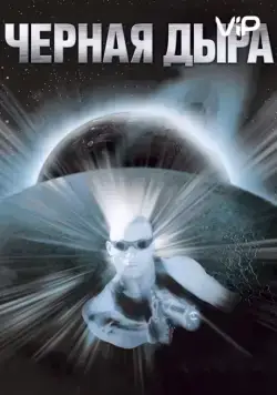 Чёрная дыра / Pitch Black (1999) фильм скачать через торрет бесплатно в хорошем качестве