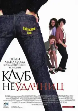 Клуб неудачниц / Crush (2001) фильм скачать через торрет бесплатно в хорошем качестве
