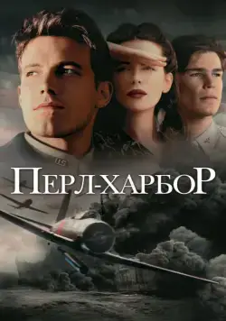 Перл-Харбор / Pearl Harbor (2001) фильм скачать через торрет бесплатно в хорошем качестве
