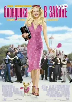 Блондинка в законе / Legally Blonde (2001) фильм скачать через торрет бесплатно в хорошем качестве