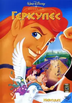 Геркулес / Hercules (1997) мультфильм скачать через торрет бесплатно в хорошем качестве