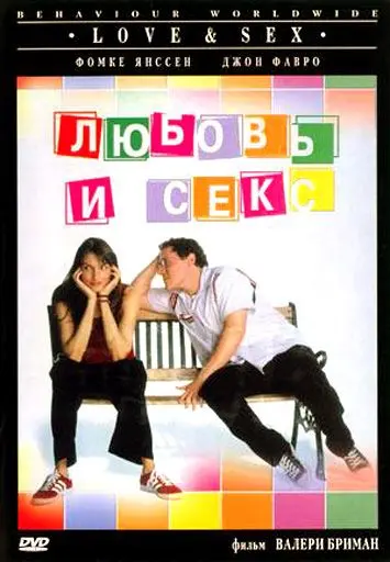 Любовь и секс / Love & Sex (2000) фильм скачать через торрет бесплатно в хорошем качестве