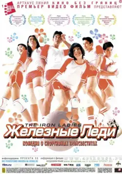 Железные леди / Satree lek (2000) фильм скачать через торрет бесплатно в хорошем качестве