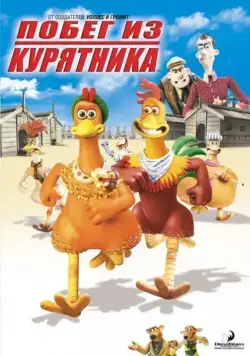 Побег из курятника / Chicken Run (2000) мультфильм скачать торрент файле бесплатно Скачать Побег из курятника / Chicken Run(2000) мультфильм с торрента бесплатно