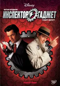 Инспектор Гаджет / Inspector Gadget (1999) фильм скачать торрент файле бесплатно Скачать Инспектор Гаджет / Inspector Gadget(1999) фильм с торрента бесплатно