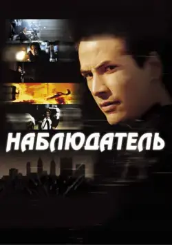 Наблюдатель / The Watcher (2000) фильм скачать через торрет бесплатно в хорошем качестве