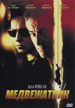 Медвежатник / The Score (2001) фильм скачать через торрет бесплатно в хорошем качестве
