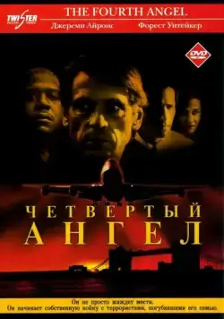 Четвертый ангел / The Fourth Angel (2001) фильм скачать через торрет бесплатно в хорошем качестве