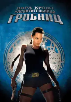 Скачать Лара Крофт: Расхитительница гробниц / Lara Croft: Tomb Raider(2001) фильм с торрента бесплатно