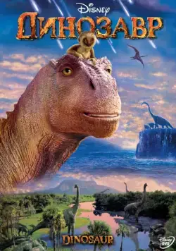Динозавр / Dinosaur (2000) мультфильм скачать через торрет бесплатно в хорошем качестве