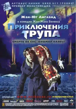 Приключения трупа / Mortel transfert (2000) фильм скачать через торрет бесплатно в хорошем качестве